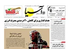 روزنامه اقتصادی آسیا - ۱۸ شهریور ۱۴۰۵
