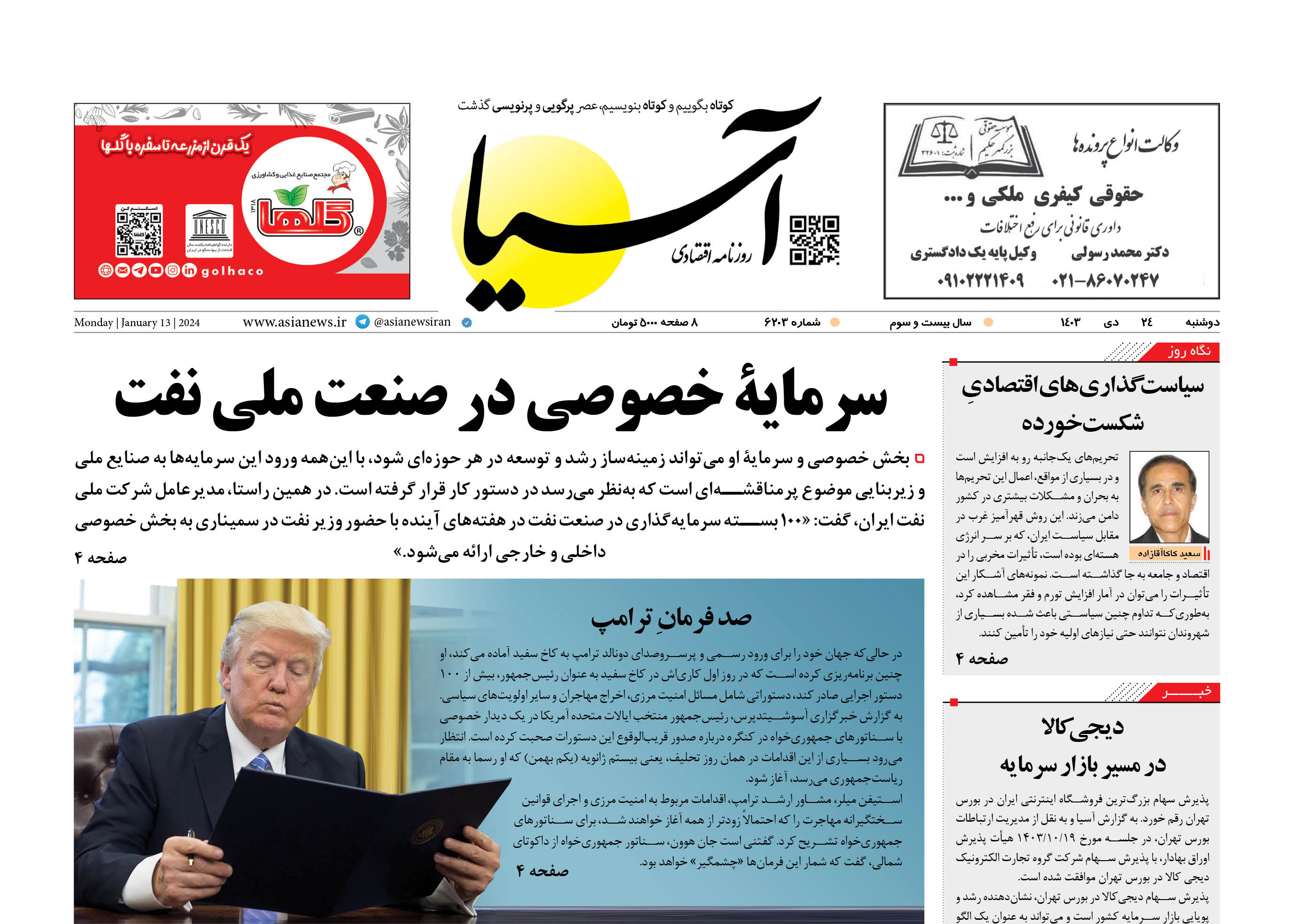 روزنامه اقتصادی آسیا - ۲۴ دی‌ ۱۴۰۳