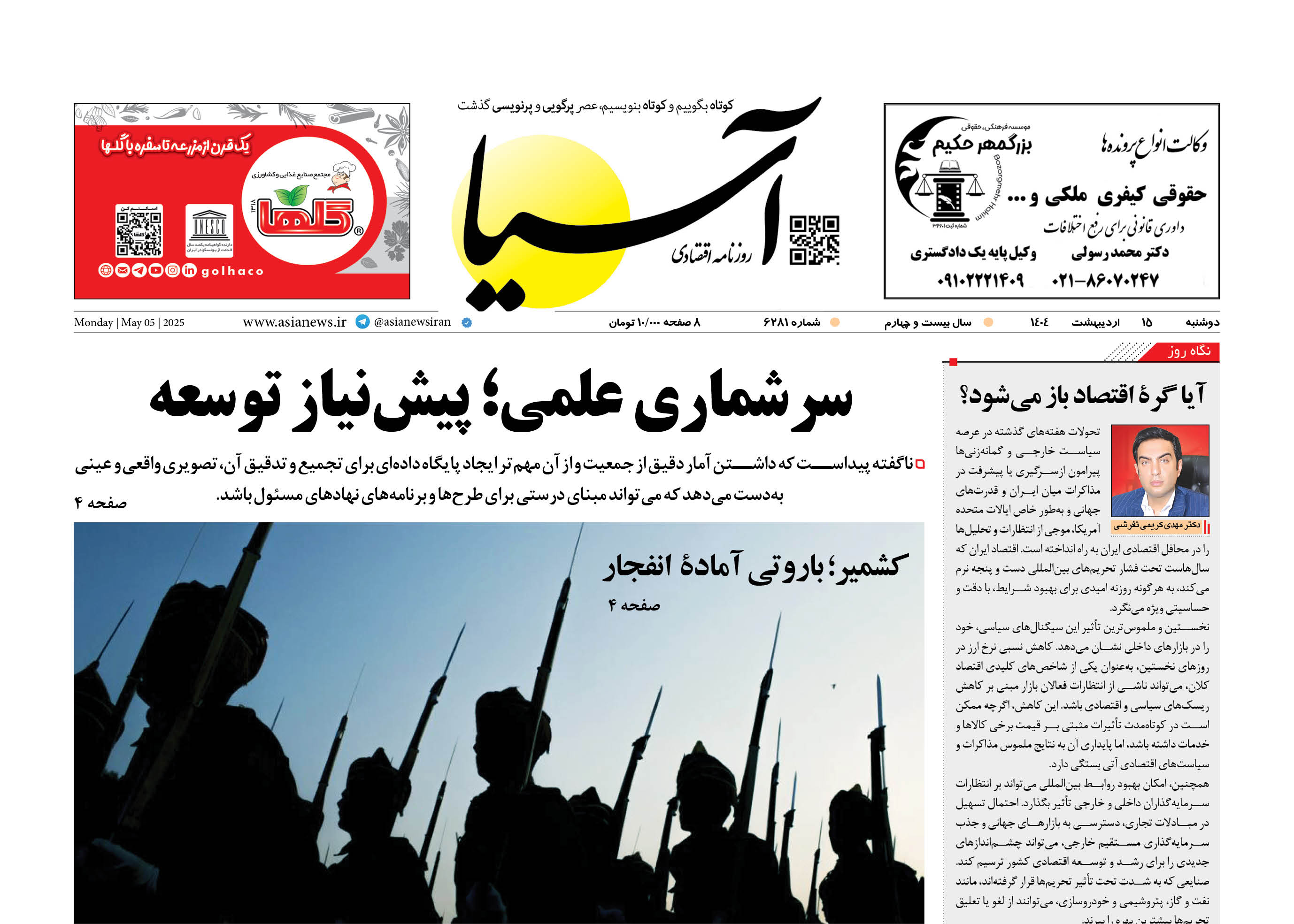 روزنامه اقتصادی آسیا - ۱۵ اردیبهشت ۱۴۰۴