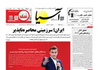 روزنامه اقتصادی آسیا - ۷ اردیبهشت ۱۴۰۵