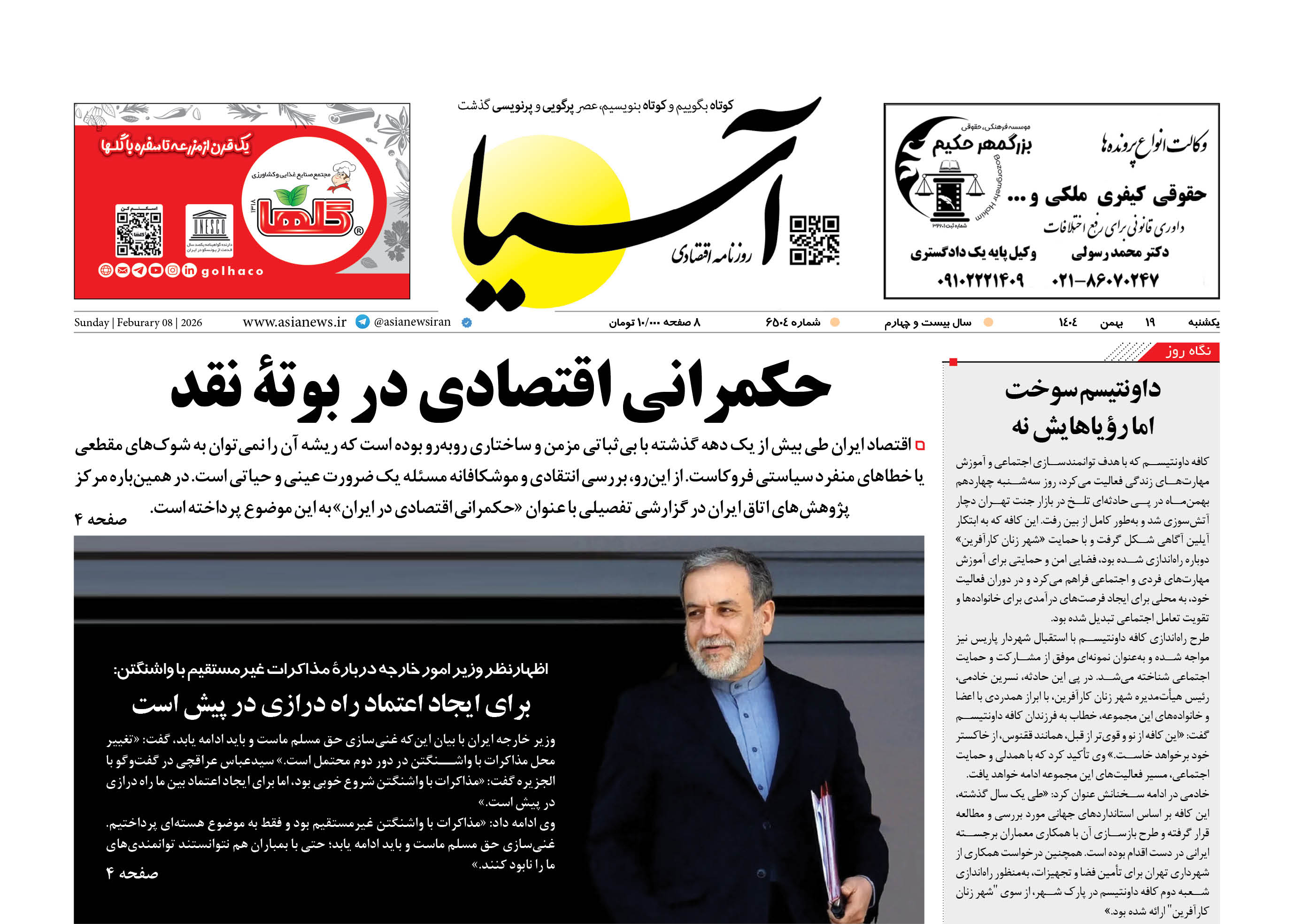 روزنامه اقتصادی آسیا - ۱۹ بهمن ۱۴۰۴