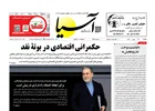 روزنامه اقتصادی آسیا - ۱۹ بهمن ۱۴۰۴