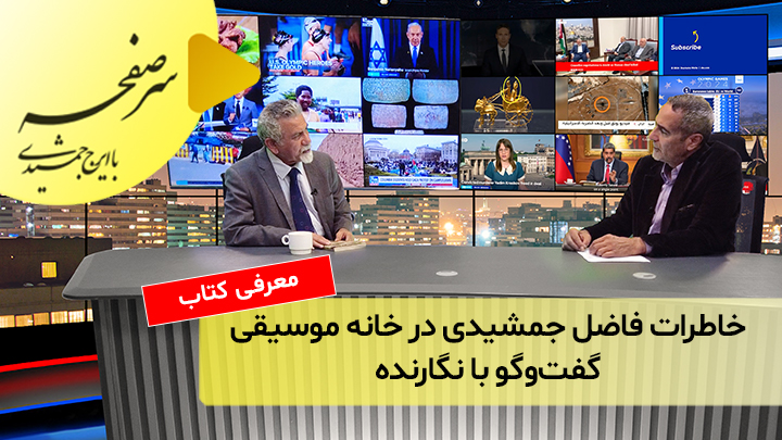 خاطرات فاضل جمشیدی در خانه موسیقی؛ گفت‌و‌گو با نگارنده کتاب