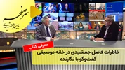 خاطرات فاضل جمشیدی در خانه موسیقی؛ گفت‌و‌گو با نگارنده کتاب