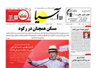 روزنامه اقتصادی آسیا - ۱۱ مرداد ۱۴۰۵