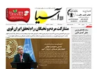 روزنامه اقتصادی آسیا - ۹ شهریور ۱۴۰۵