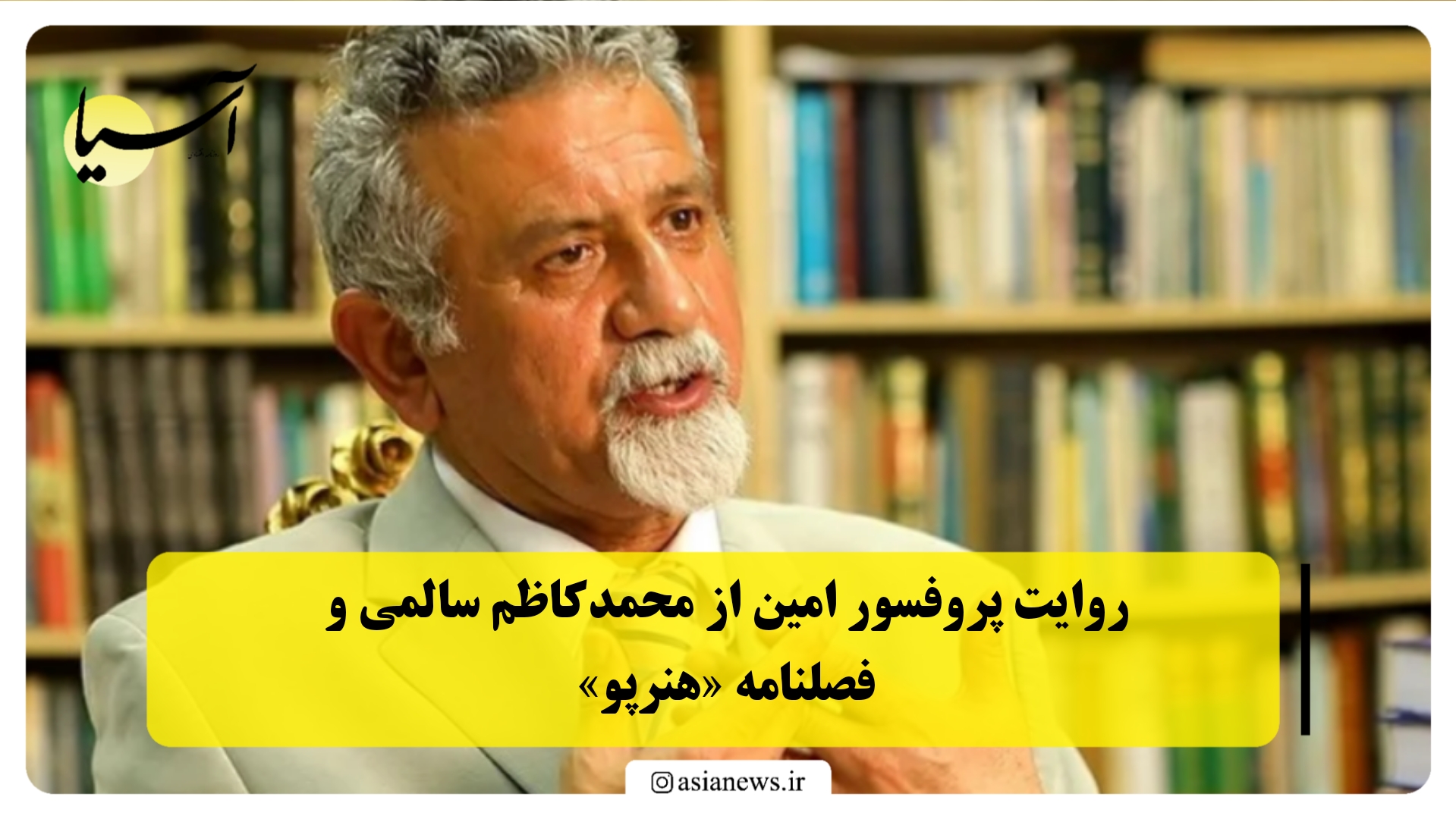 روایت پروفسور امین از محمدکاظم سالمی و فصلنامه «هنرپو»