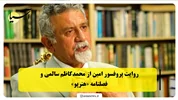 روایت پروفسور امین از محمدکاظم سالمی و فصلنامه «هنرپو»