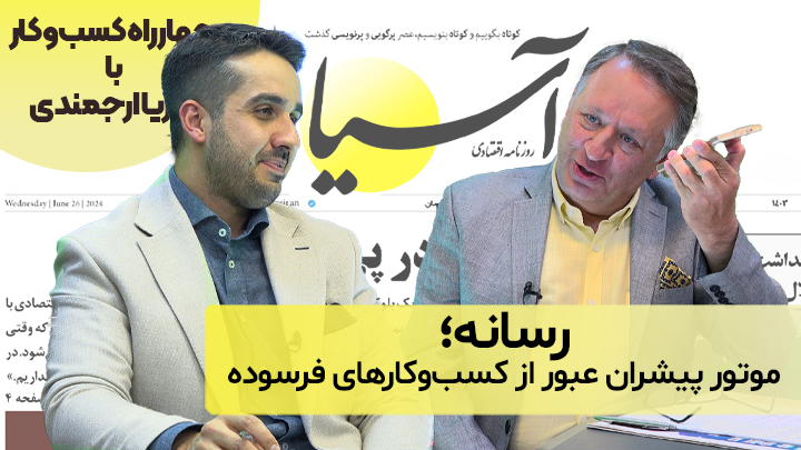 چهاراه کسب‌و‌کار رسانه؛ موتور پیشران عبور از کسب‌و‌کارهای فرسوده