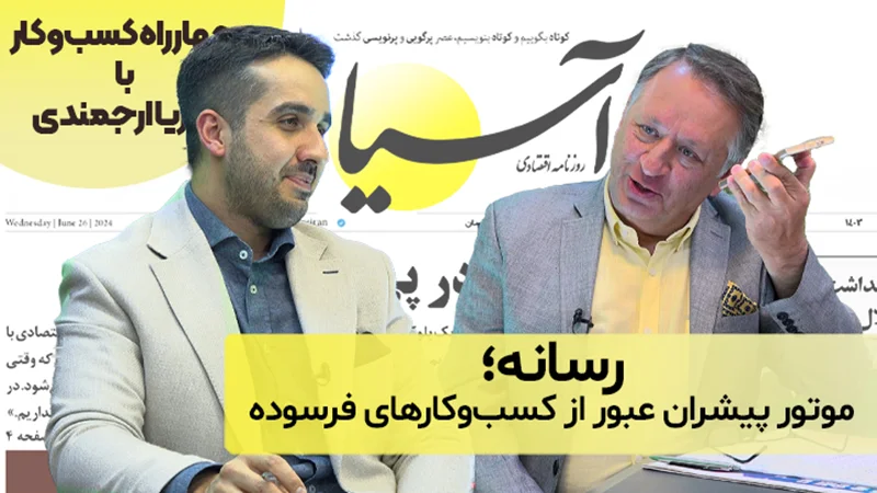 چهاراه کسبوکار رسانه؛ موتور پیشران عبور از کسبوکارهای فرسوده