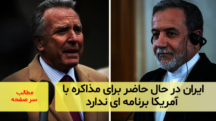 ایران در حال‌حاضر برای مذاکره با آمریکا برنامه‌ای ندارد