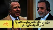 ایران در حال‌حاضر برای مذاکره با آمریکا برنامه‌ای ندارد