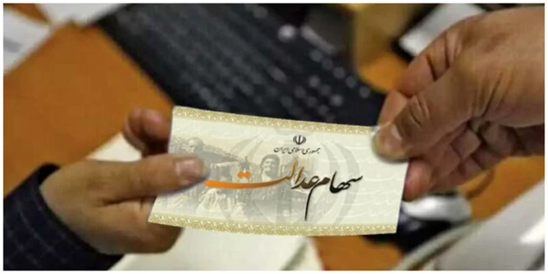 چه کسانی مشمول سود سهام عدالت نمیشوند؟