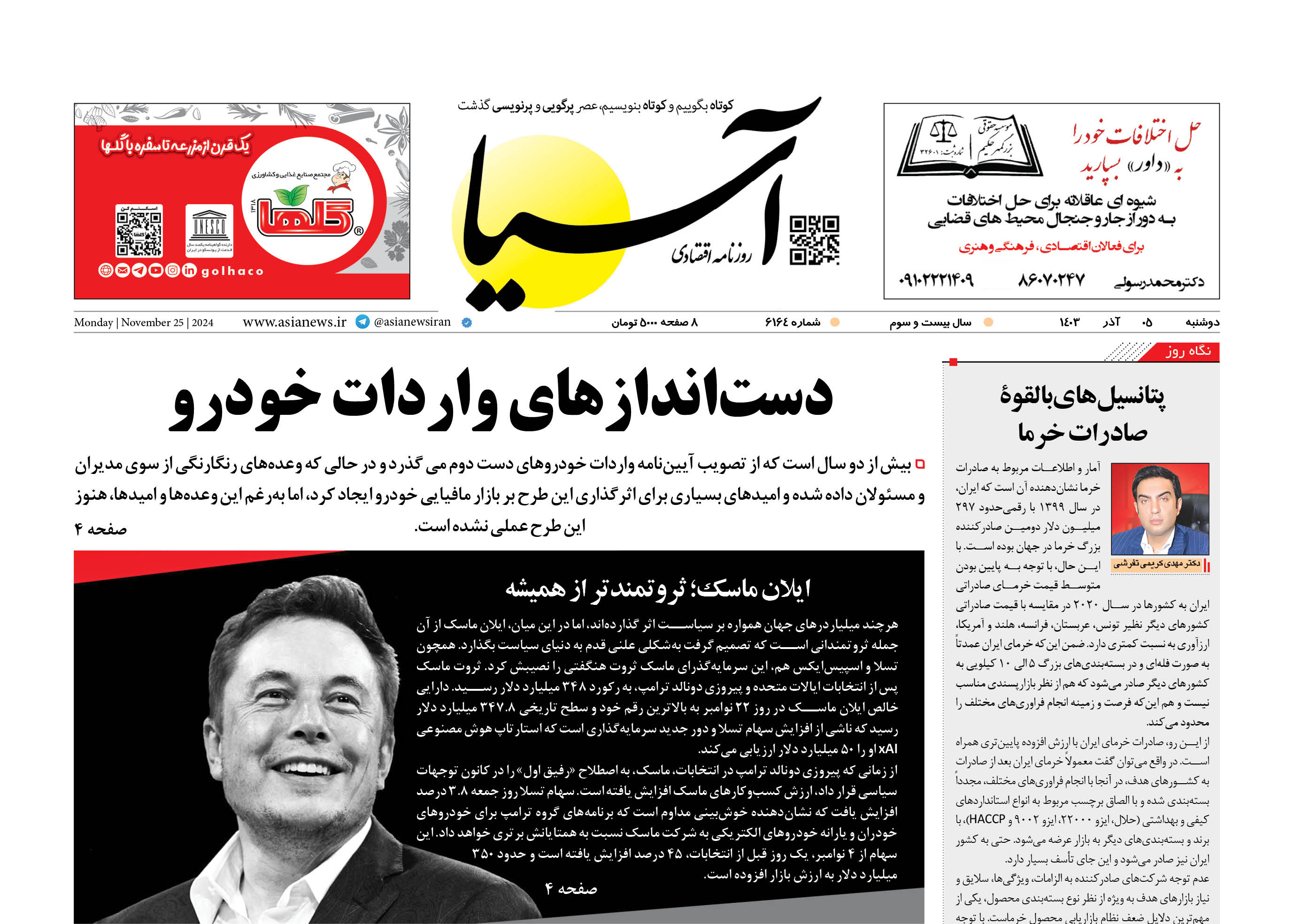 روزنامه اقتصادی آسیا - 5 آذر ۱۴۰۳