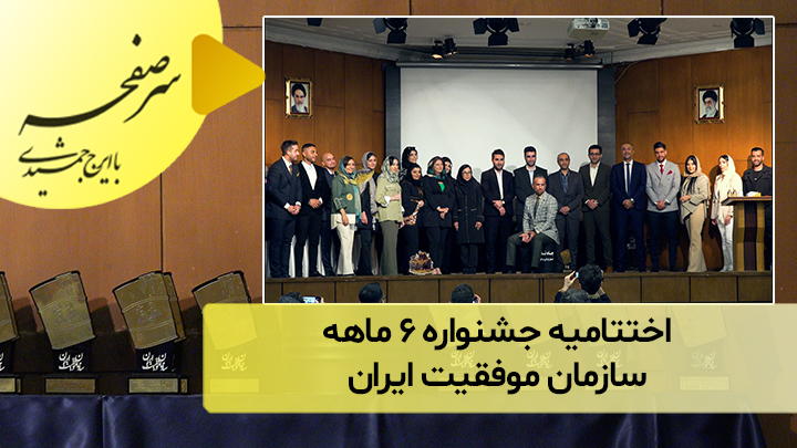 اختتامیه جشنواره ۶ ماهه سازمان موفقیت ایران