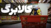 افزایش اعتبار کالابرگ به روزهای آینده موکول شد