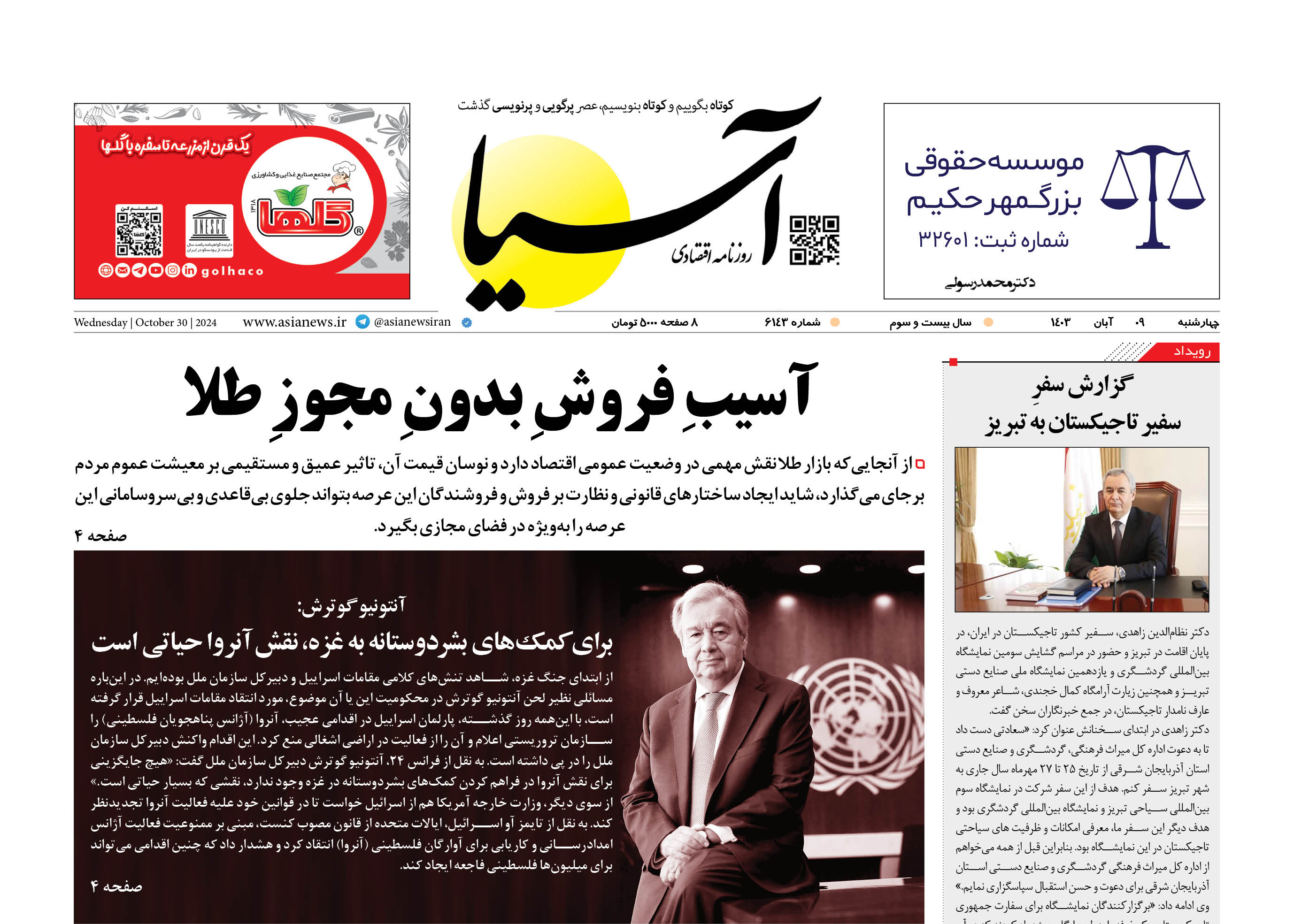 روزنامه اقتصادی آسیا - ۹ آبان ۱۴۰۳