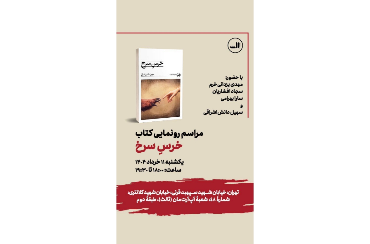 انتشار نخستین رمان دانش اشراقی؛ «خرس سرخ»؛ امروز در آپ‌آرت‌مان نشر ثالث رونمایی می‌شود