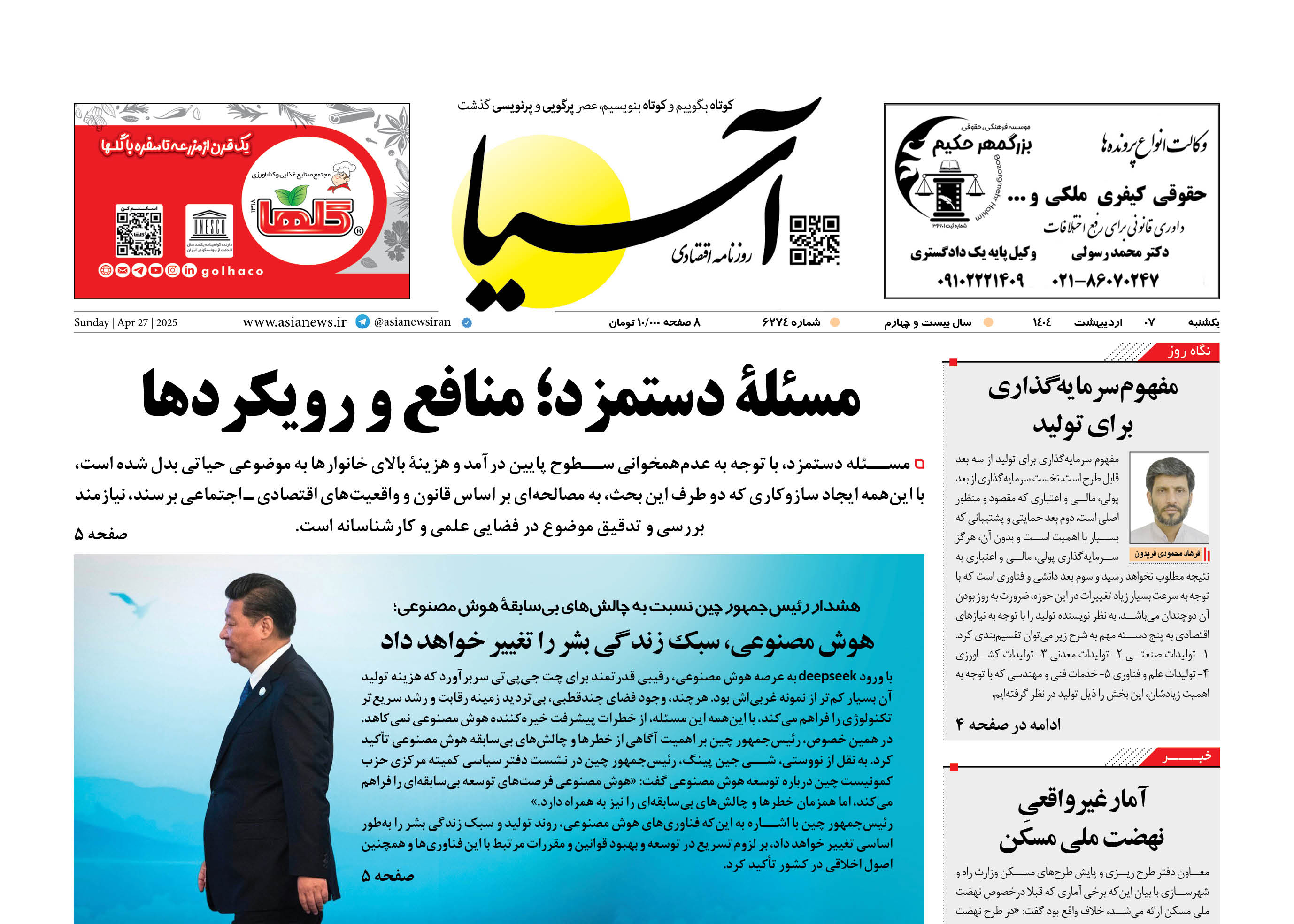 روزنامه اقتصادی آسیا - 7 اردیبهشت ۱۴۰۴