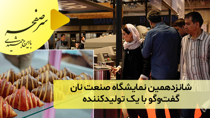 شانزدهمین نمایشگاه صنعت نان؛ گفت‌و‌گو با یک تولیدکننده