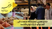 شانزدهمین نمایشگاه صنعت نان؛ گفت‌و‌گو با یک تولیدکننده