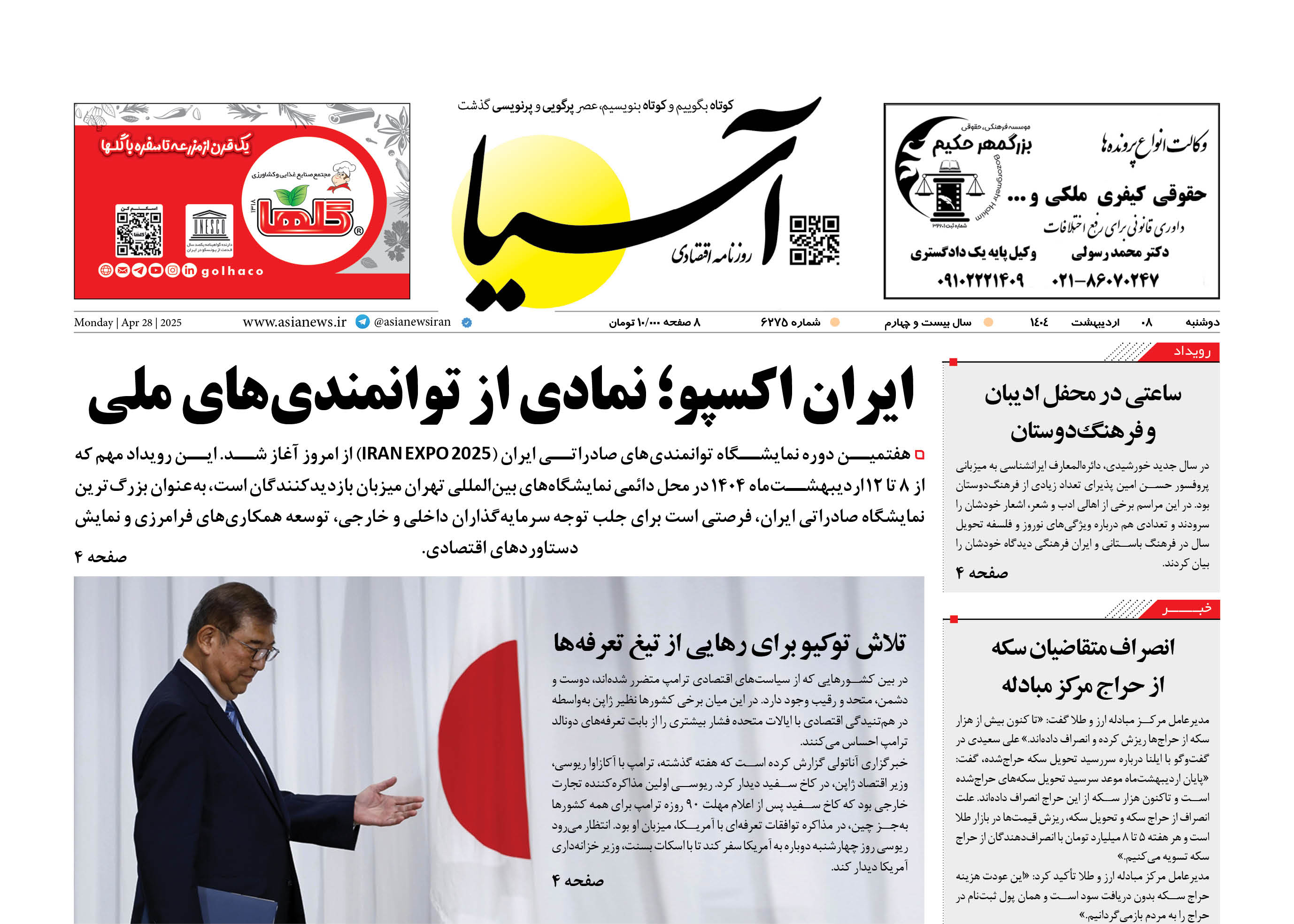 روزنامه اقتصادی آسیا - ۸ اردیبهشت ۱۴۰۴