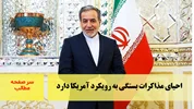 احیای مذاکرات بستگی به رویکرد آمریکا دارد/سرصفحه خبری آسیانیوز