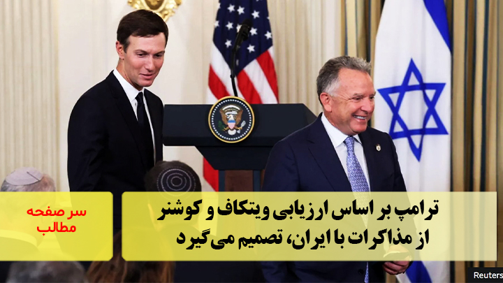 ترامپ بر اساس ارزیابی ویتکاف و کوشنر از مذاکرات با ایران تصمیم می‌گیرد/سرصفحه خبری