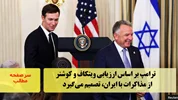 ترامپ بر اساس ارزیابی ویتکاف و کوشنر از مذاکرات با ایران تصمیم می‌گیرد/سرصفحه خبری
