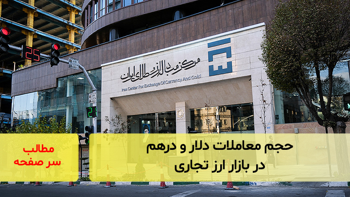 حجم معاملات دلار و درهم در بازار ارز تجاری