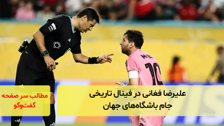 علیرضا فغانی در  فینال  تاریخی جام باشگاه‌های جهان