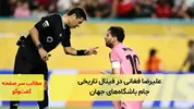 علیرضا فغانی در  فینال  تاریخی جام باشگاه‌های جهان