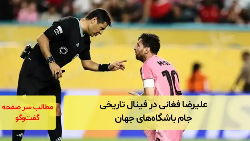 علیرضا فغانی در  فینال  تاریخی جام باشگاههای جهان