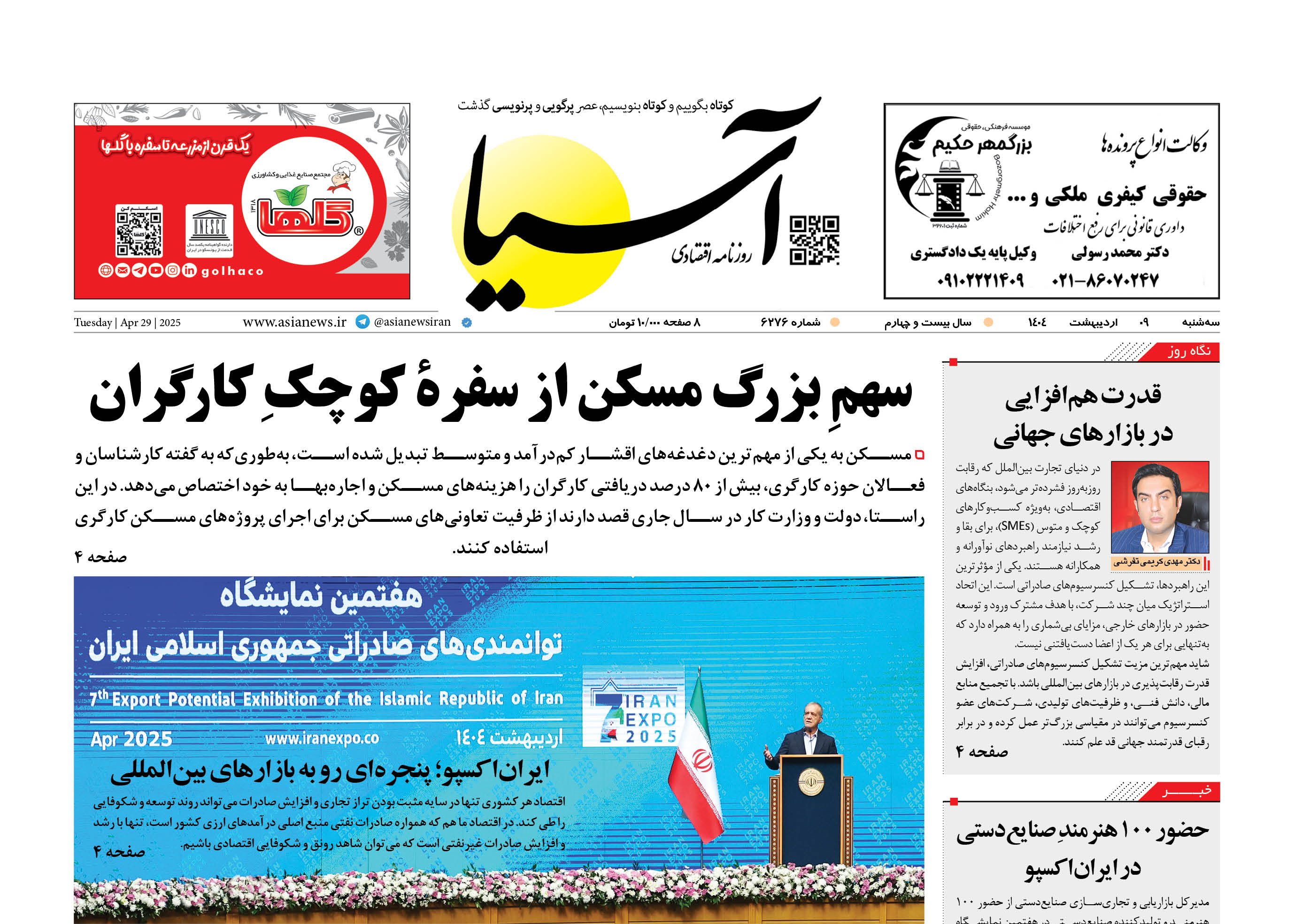 روزنامه اقتصادی آسیا - ۹ اردیبهشت ۱۴۰۴