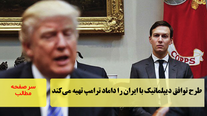 طرح توافق دیپلماتیک با ایران را داماد ترامپ تهیه می‌کند/سرصفحه خبری آسیانیوز