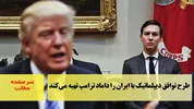طرح توافق دیپلماتیک با ایران را داماد ترامپ تهیه می‌کند/سرصفحه خبری آسیانیوز