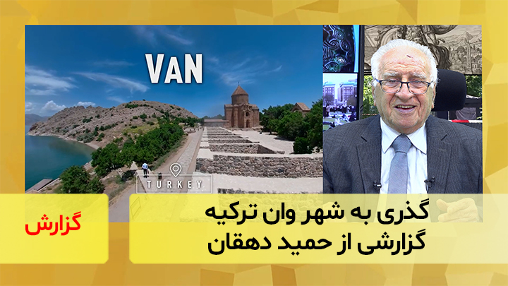 گذری به شهر وان ترکیه؛ گزارشی از حمید دهقان