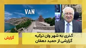 گذری به شهر وان ترکیه؛ گزارشی از حمید دهقان