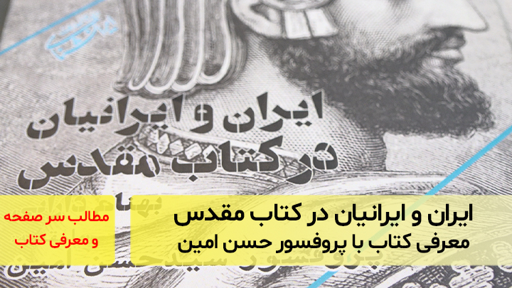 ایران و ایرانیان در کتاب مقدس