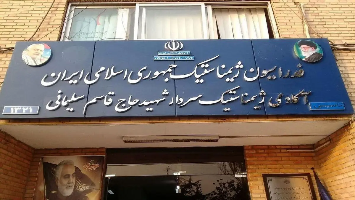 فدراسیون ژیمناستیک پلمپ شد