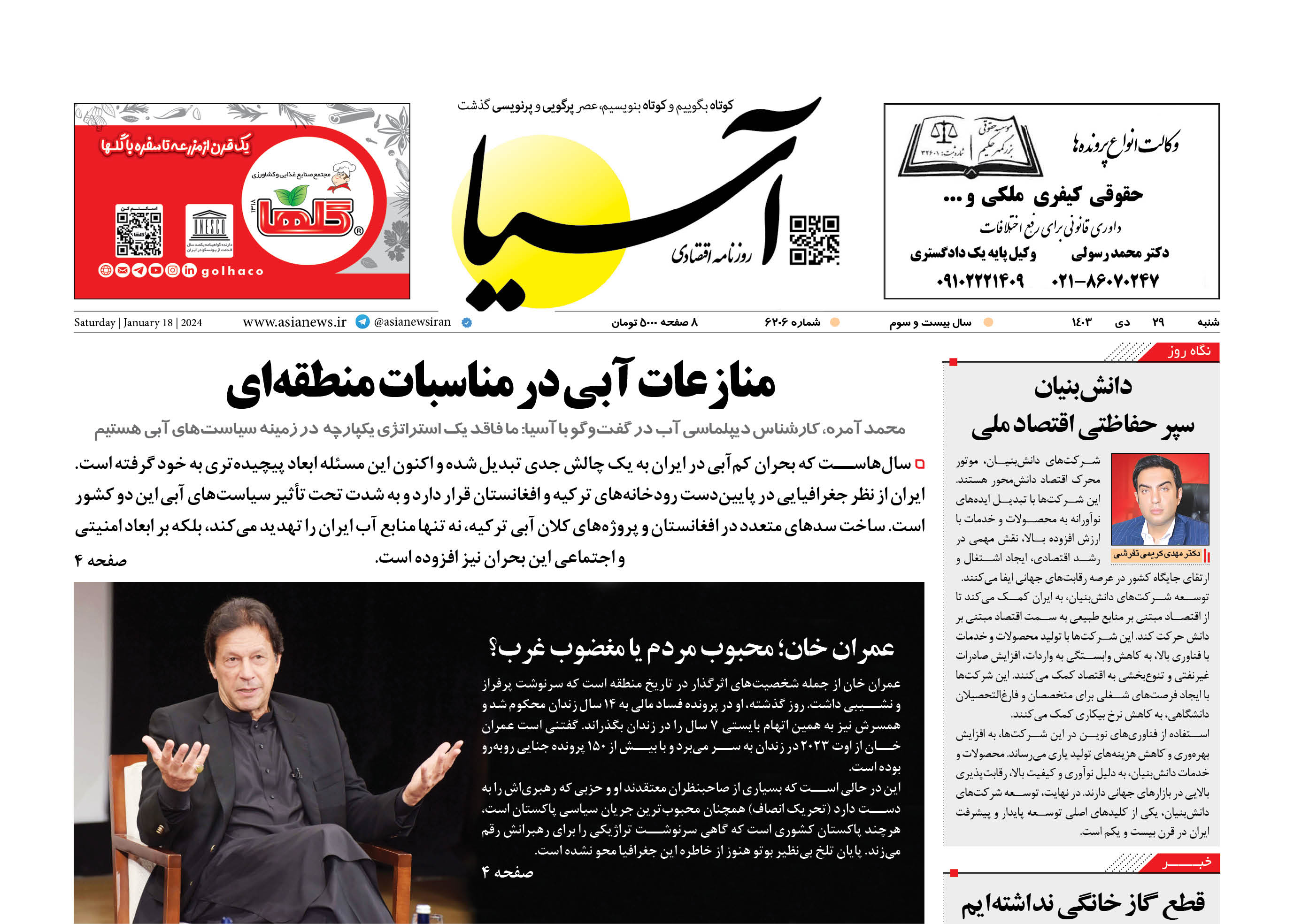 روزنامه اقتصادی آسیا - ۲۹ دی‌ ۱۴۰۳