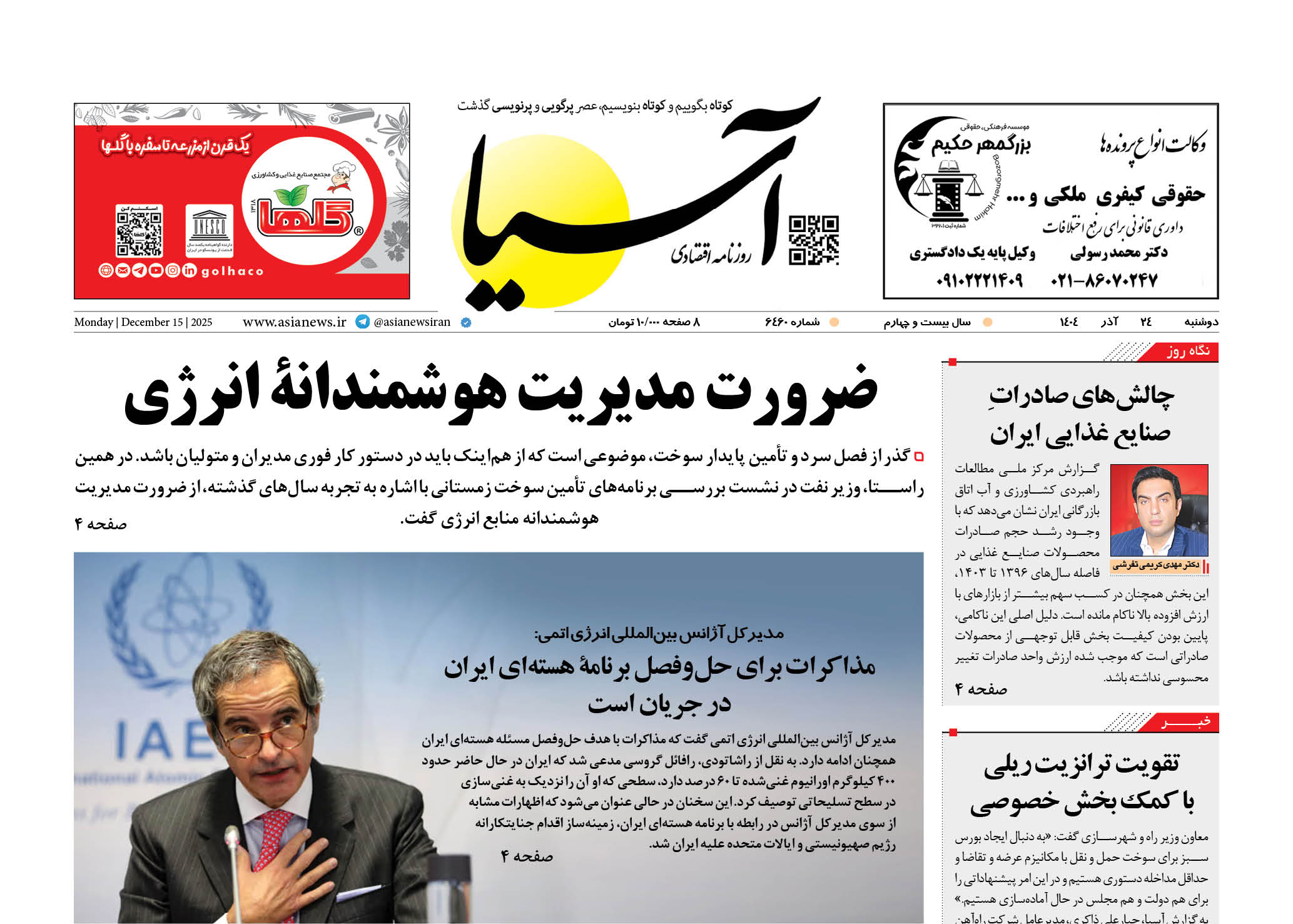 روزنامه اقتصادی آسیا - 24 آذر 1404