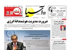 روزنامه اقتصادی آسیا - 24 آذر 1404