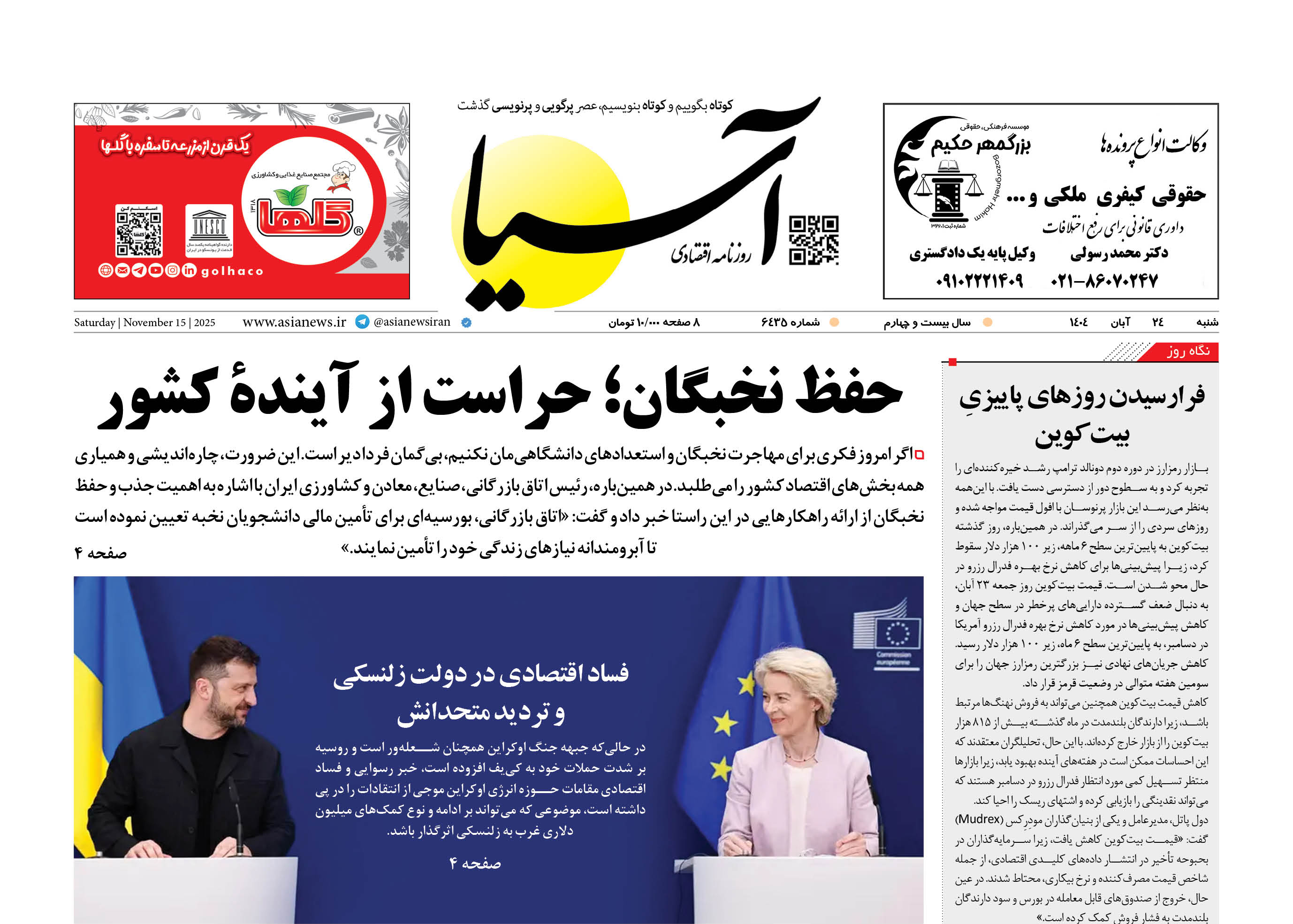 روزنامه اقتصادی آسیا - ۲۴ آبان ۱۴۰۴