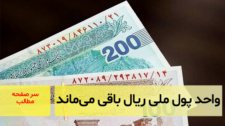 واحد پول ملی ریال باقی می‌ماند/سرصفحه خبری آسیانیوز