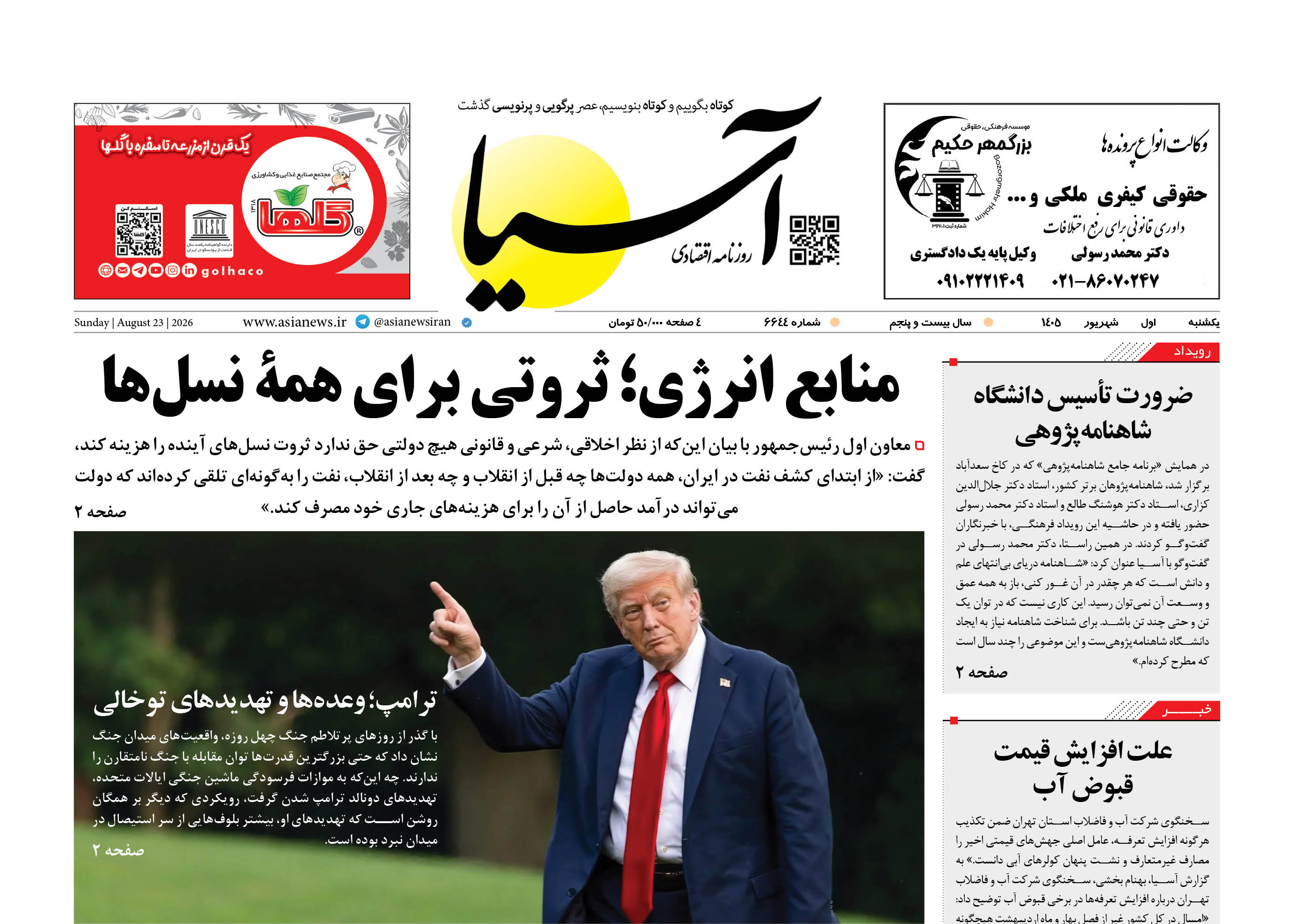 روزنامه اقتصادی آسیا - ۱ شهریور ۱۴۰۵