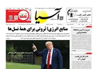 روزنامه اقتصادی آسیا - ۱ شهریور ۱۴۰۵