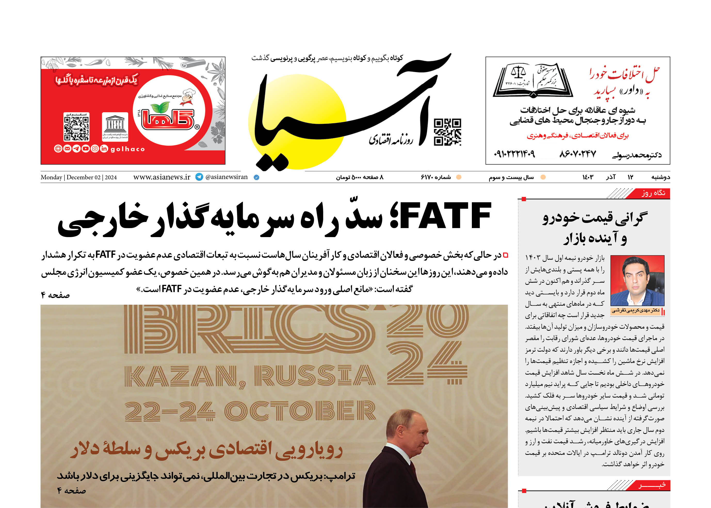 روزنامه اقتصادی آسیا - ۱۲ آذر ۱۴۰۳