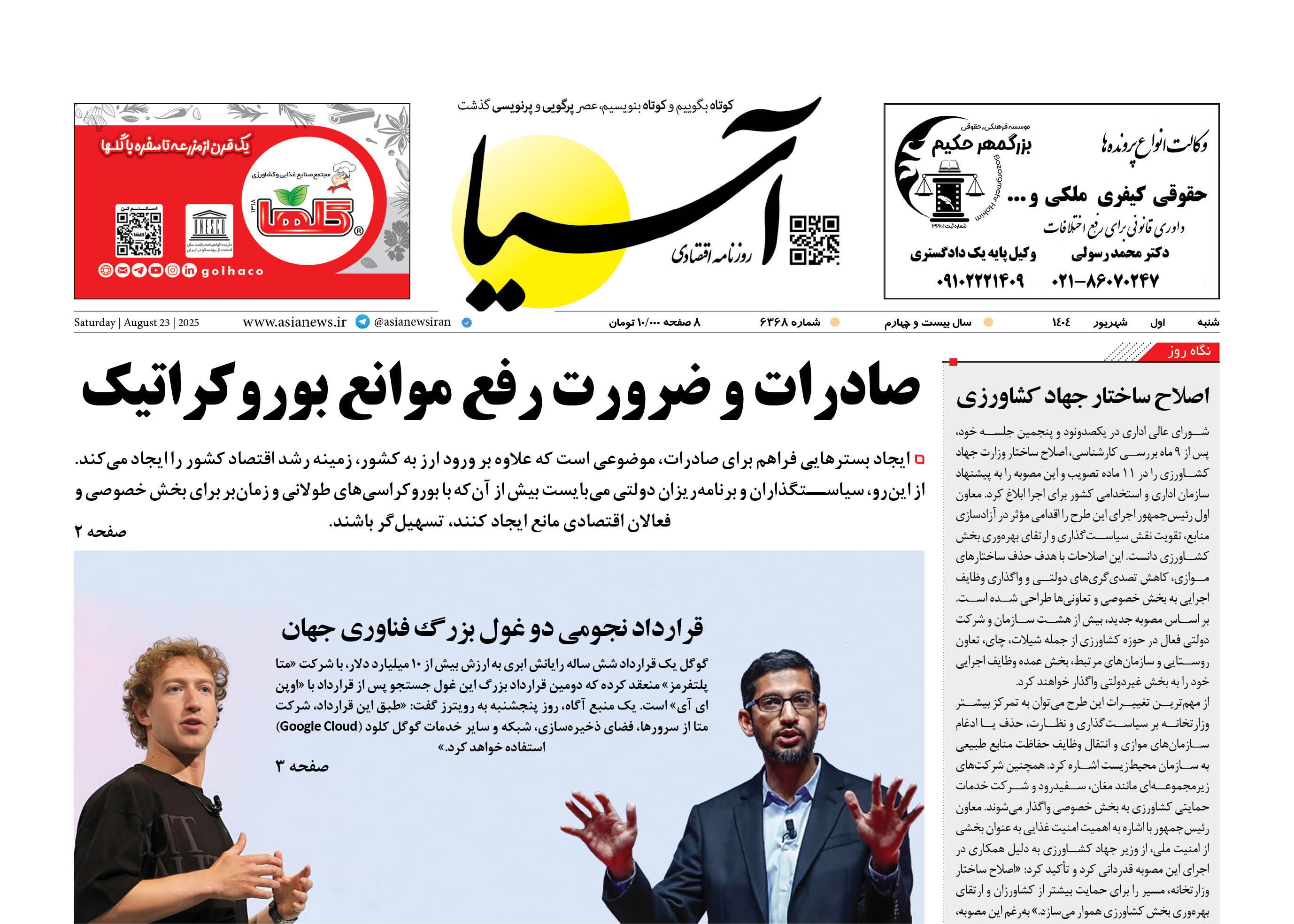 روزنامه اقتصادی آسیا - ۱ شهریور ۱۴۰۴