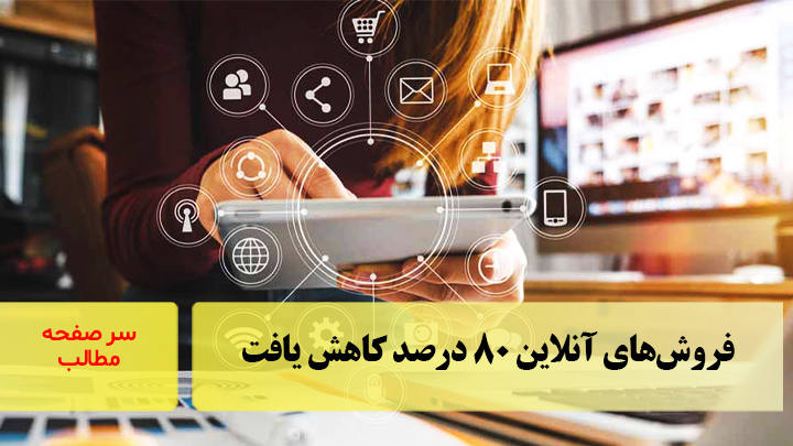فروش‌های آنلاین ۸۰ درصد کاهش یافت/سرصفحه خبری آسیانیوز